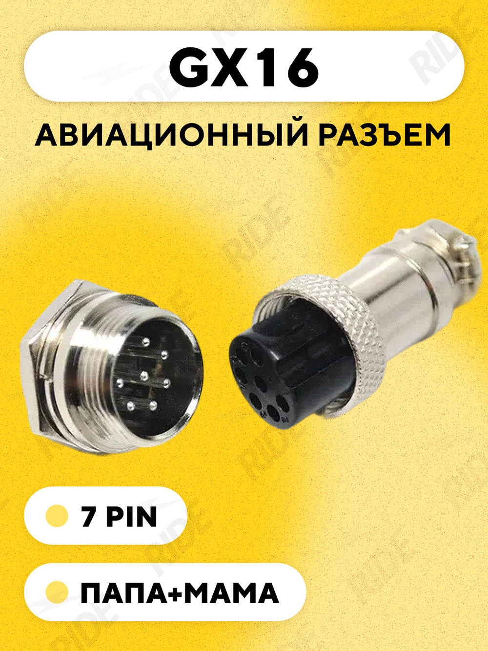 Авиационный разъем GX16 штекер+гнездо (пара, папа+мама)