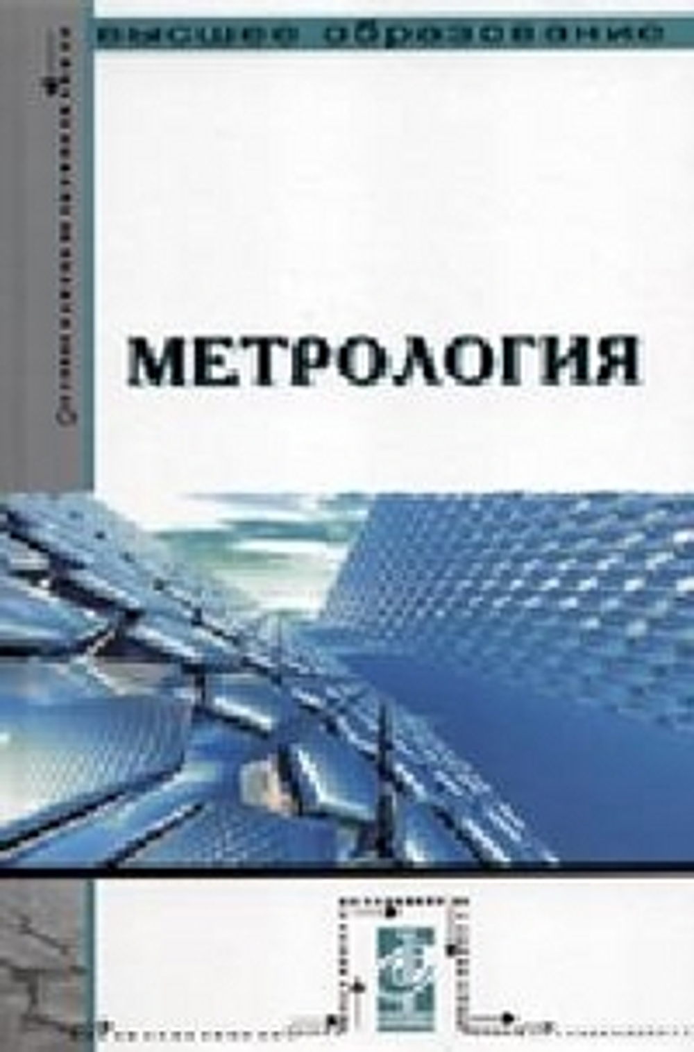 Метрология: Учебник