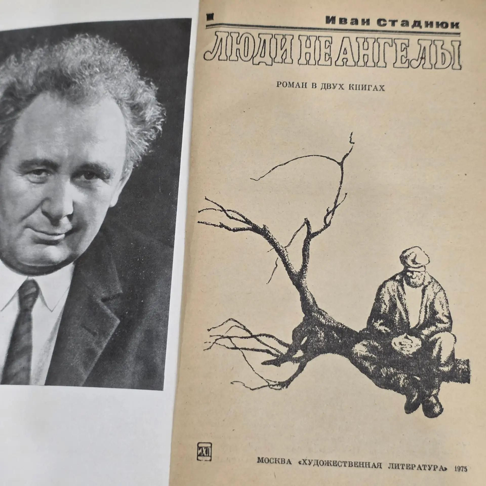 книга " Люди не ангелы "
