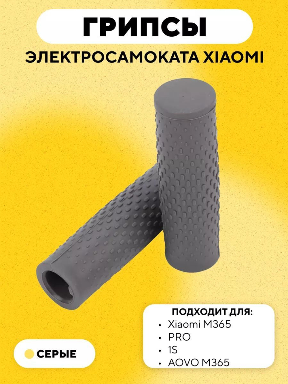 Грипсы для электросамоката Xiaomi