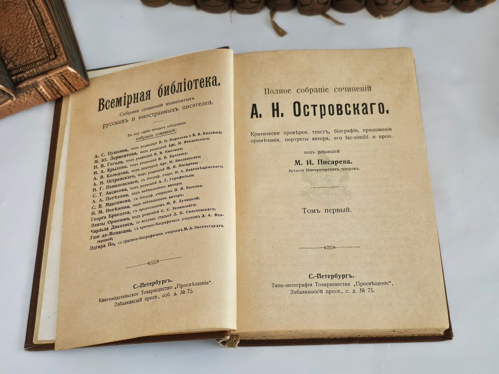 "Полное собрание сочинений в двенадцати томах". А.Н. Островский. 1909 г.
