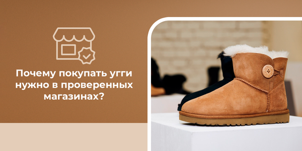 Почему покупать угги нужно в проверенных магазинах? Разбираем основные причины такого выбора Почему покупать угги нужно в проверенных магазинах? Разбираем основные причины такого выбора