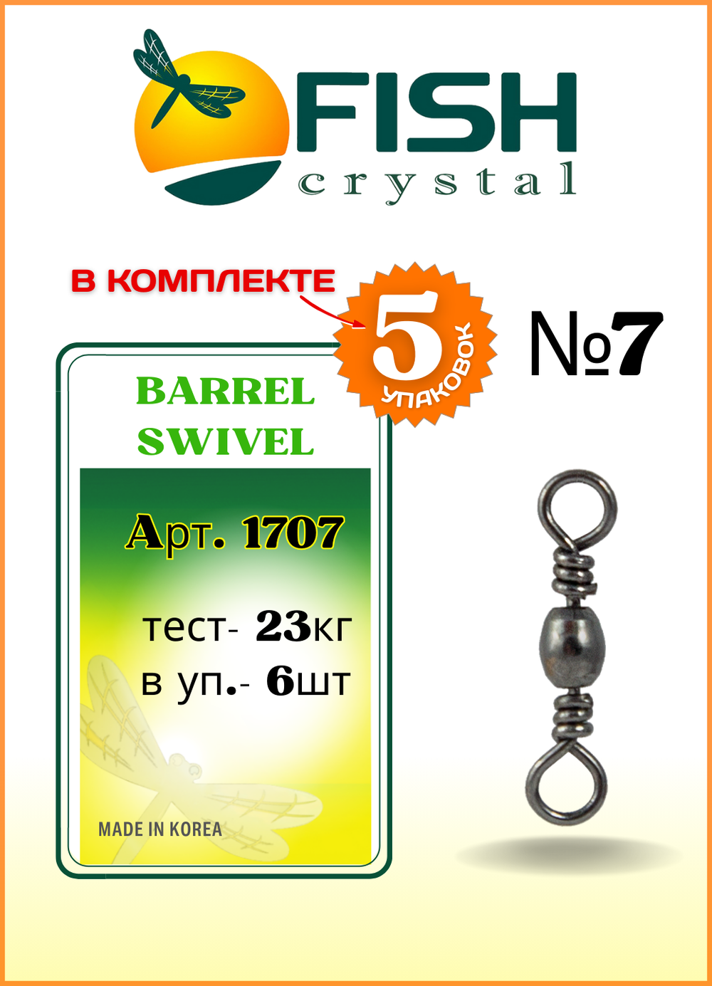 Вертлюжок рыболовный бочонок Fish Crystal  BARREL SWIVEL 1707 №7 (5 упаковок)