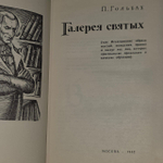 Галерея святых. Гольбах Поль Анри.