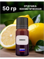 Отдушка Лимон 50 гр