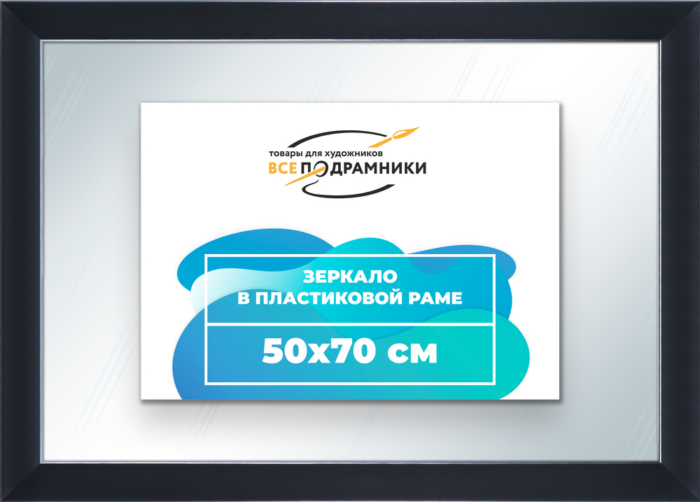 Зеркало настенное в раме 50x70