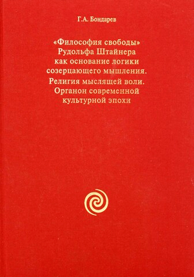 Философия свободы. Религия мыслящей воли. Органон современной эпохи