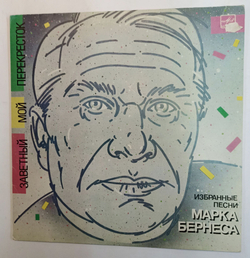 Винтажная виниловая пластинка Марк Бернес Заветный Мой Перекресток (Избранные Песни Марка Бернеса) (СССР 1986)