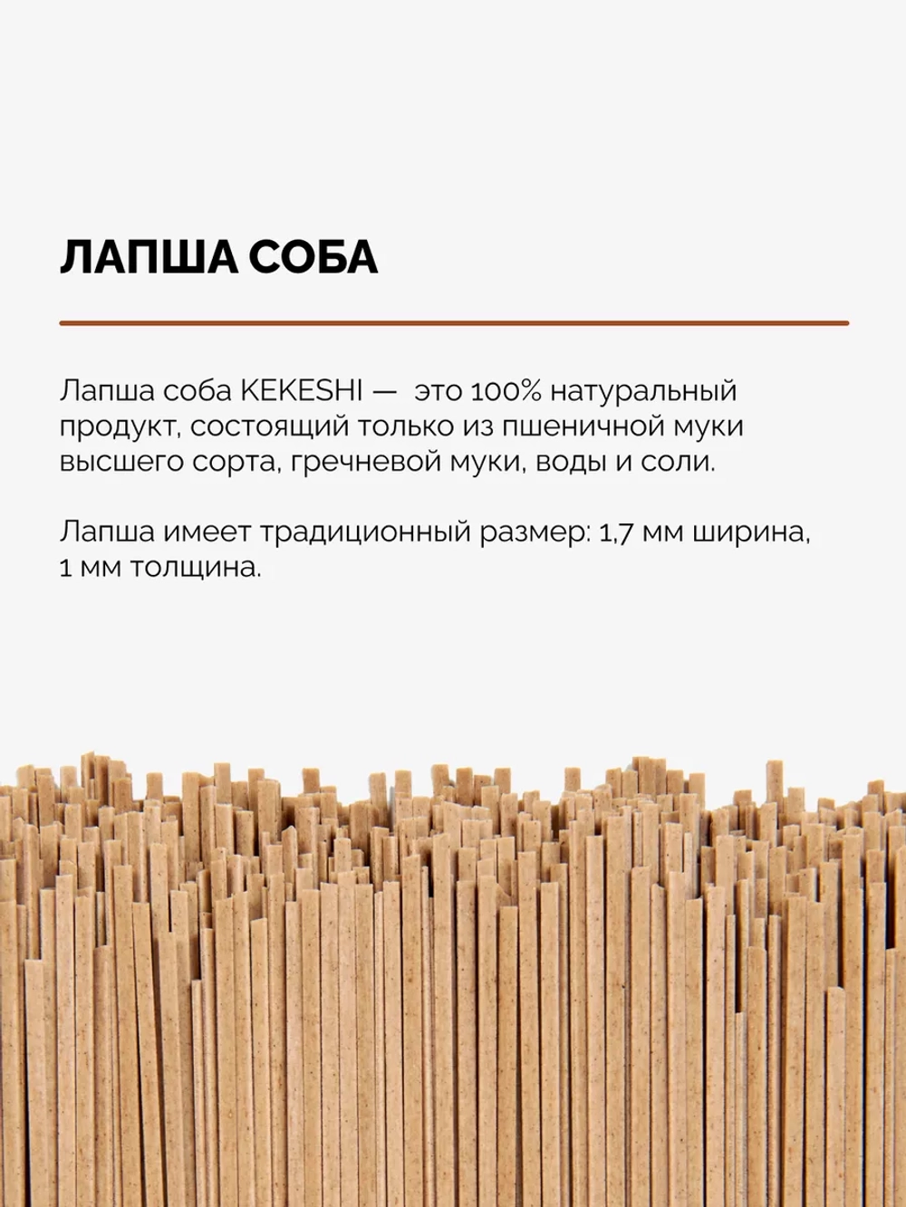 Лапша гречневая Соба (большая пачка) "Kekeshi" 2,4 кг (Китай)