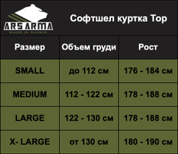 Софтшел куртка Тор ARS ARMA