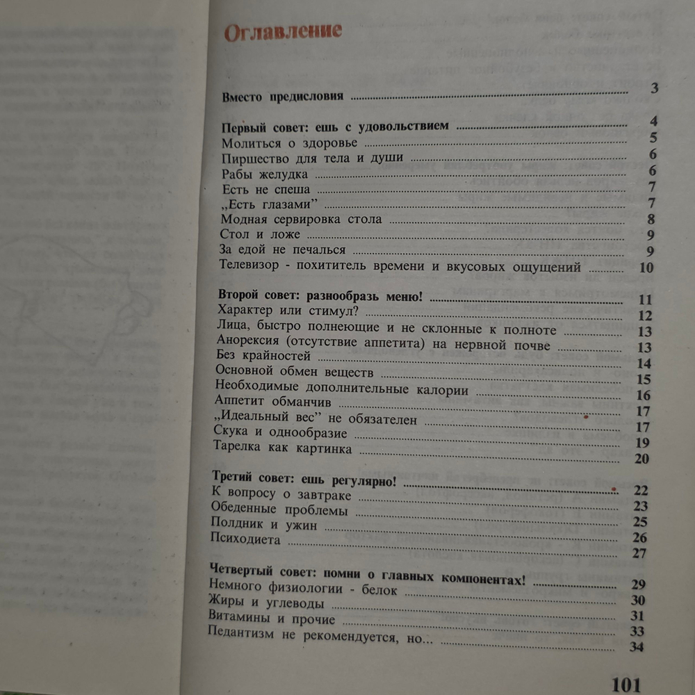 Книга "Десять заповедей правильного питания "