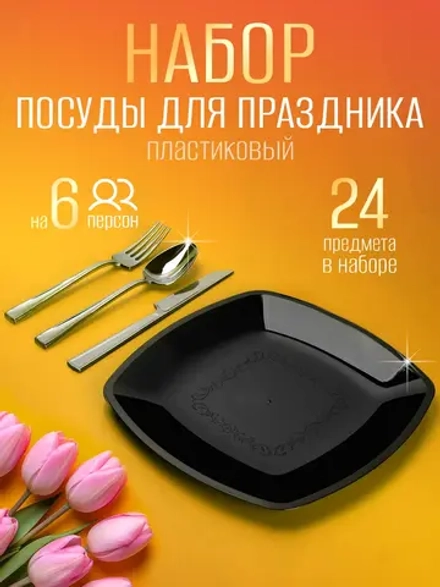 Набор посуды "Чёрный пластик" для праздника на 6 персон