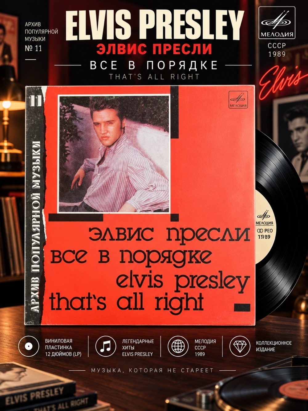 LP Elvis Presley / Элвис Пресли все в порядке. Архив популярной музыки № 11. Виниловая пластинка 12 дюймов. Мелодия СССР 1989 год.