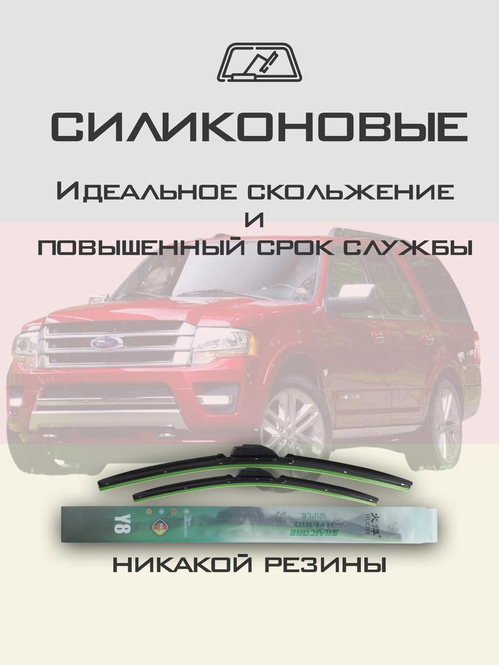 Щетки стеклоочистителя HUOYE Y8 550/550 мм на Ford Aerostar | Hook/J-Hook