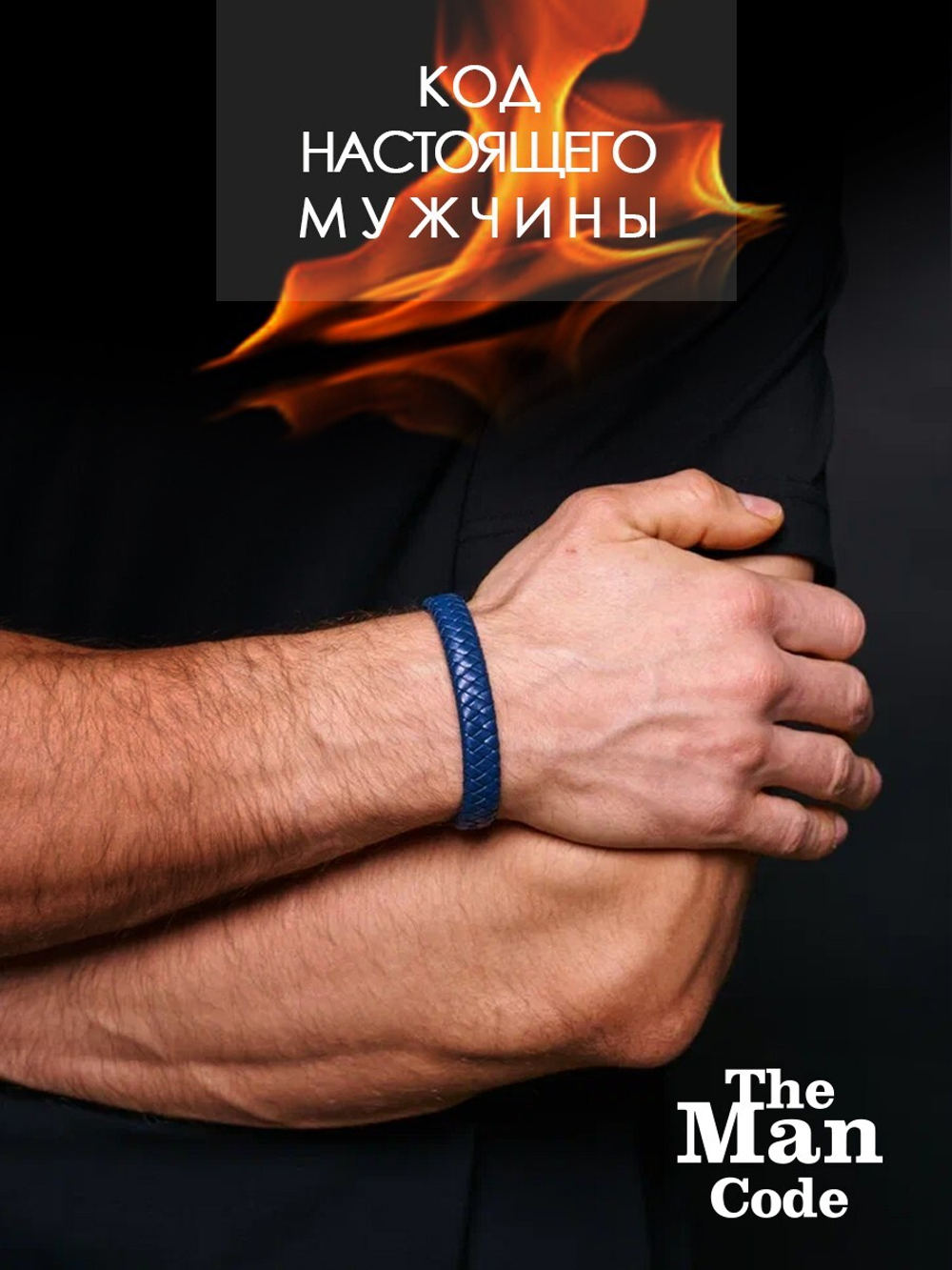 40079441 Браслет р.21 THE MAN CODE