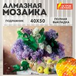 Картина стразами (алмазная мозаика) 40х50 см, ОСТРОВ СОКРОВИЩ "Букет сирени", на подрамнике, 662430