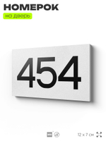 Номер на дверь 454, табличка на дверь для офиса, квартиры, кабинета, аудитории, склада, белая 120х70 мм, Айдентика Технолоджи
