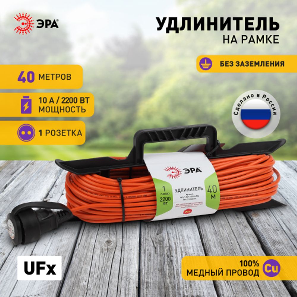 Удлинитель силовой ЭРА UFx-1-2x1.0-40m на рамке без заземления 1 розетка 40м ПВС 2х1мм2 | Электротовары