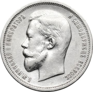 50 копеек 1913 ВС Николай II