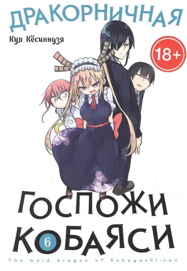 Манга Дракорничная госпожи Кобаяси. Том 6