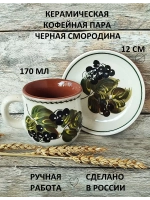 Кофейная пара Черная смородина 170 мл