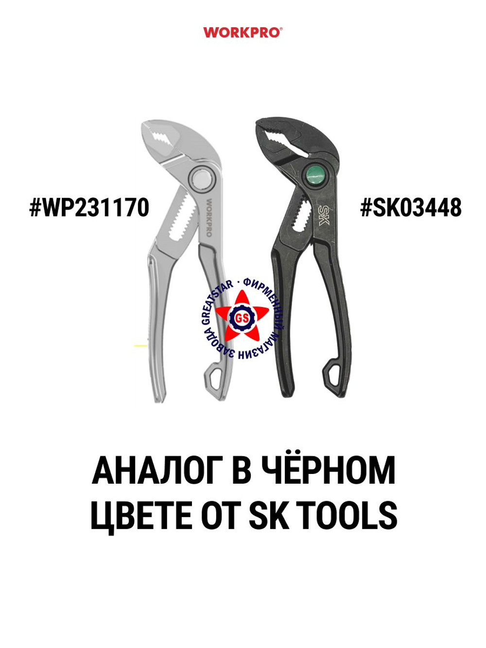 Клещи переставные набор 180 и 265 мм WP231177*WP231162
