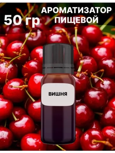 Ароматизатор пищевой Вишня 50 гр