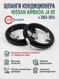 Шланги заднего кондиционера Nissan Armada TA60 (полный комплект)
