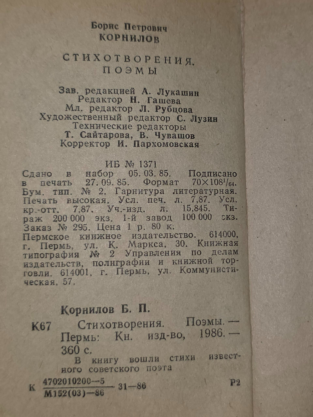 Борис Корнилов. Стихотворения и поэмы