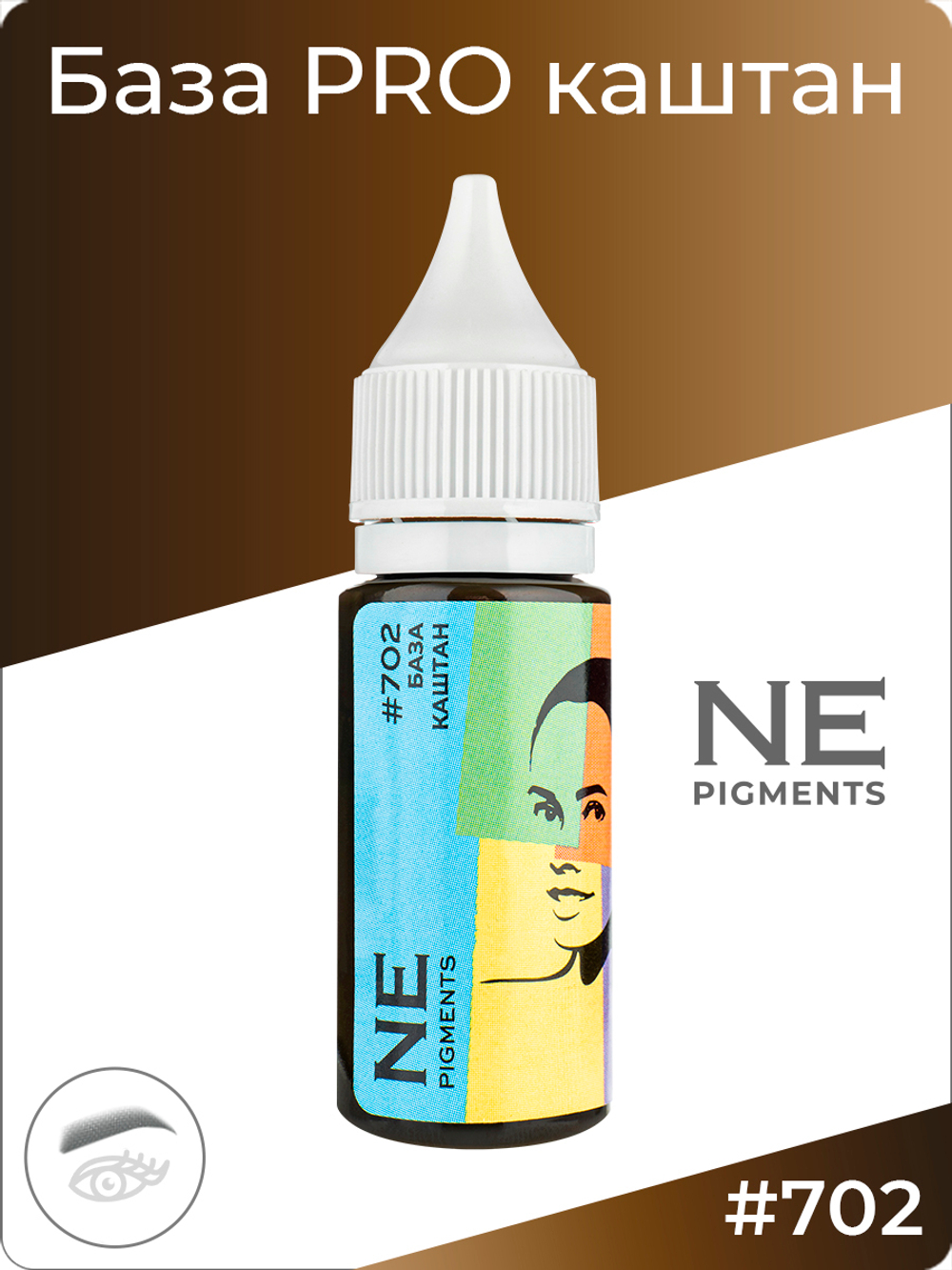 Пигмент Ne Pigment База PRO Каштан #702, 15 мл.
