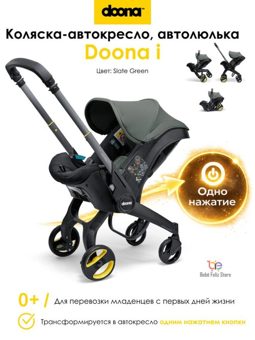 Коляска-автокресло Doona i