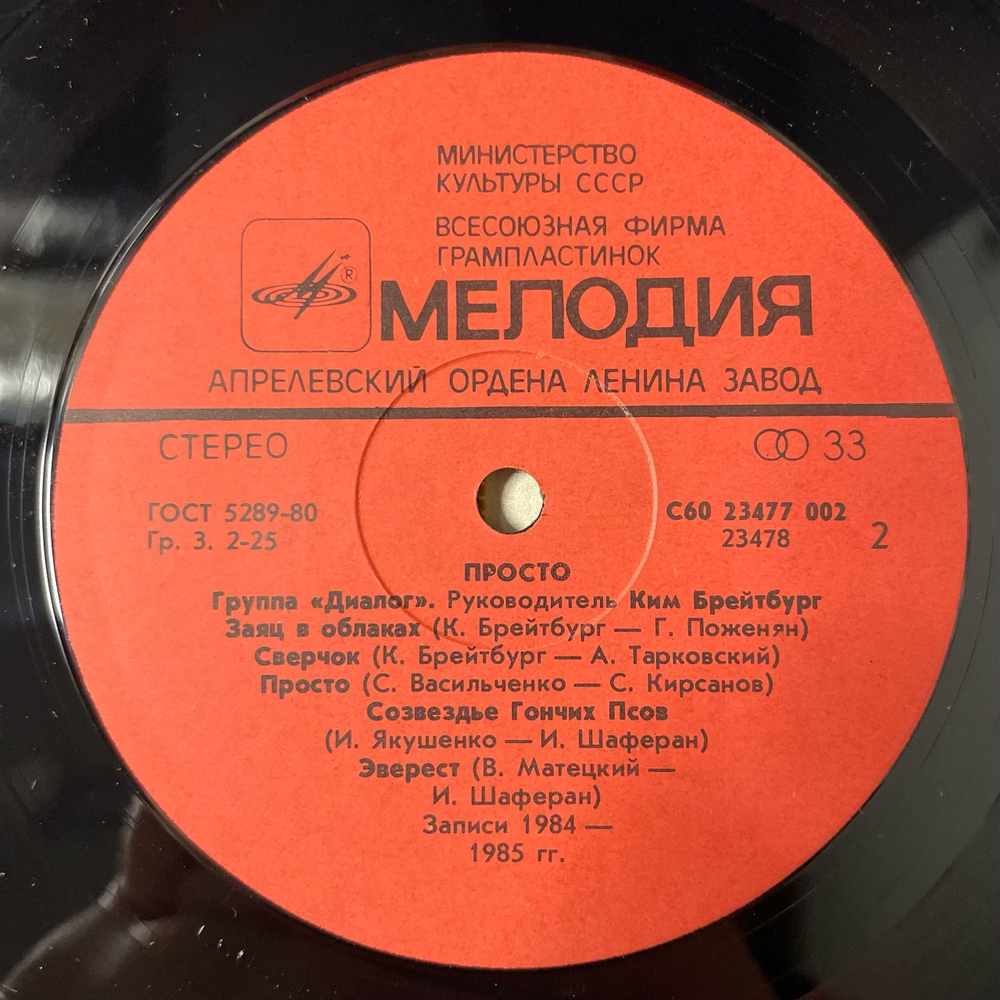 Винтажная виниловая пластинка LP Группа Диалог, Dialogue, Просто, Just So (СССР 1985)