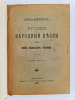"Русские народные песни об Иване Васильевиче Грозном". Петр Вейнберг. 1908г. - антикварное издание