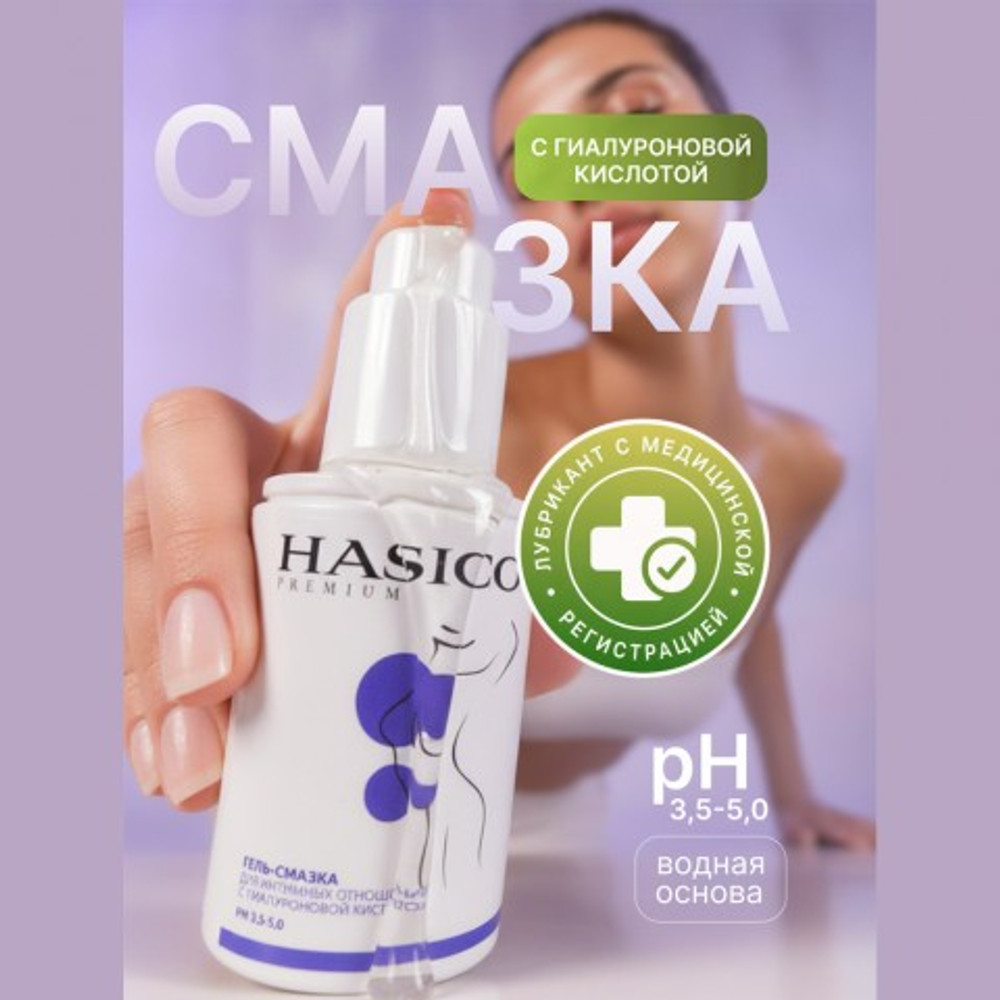 Смазка Hasico Premium с гиалуроновой кислотой, 100 мл