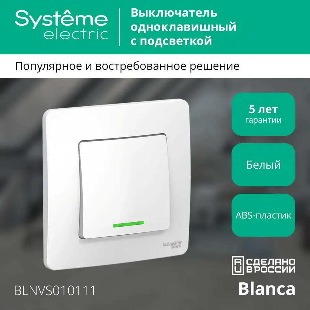 BLANCA С/У 1-клавишный ВЫКЛЮЧАТЕЛЬ (сх.1) с подсветкой, 10А, 250В, БЕЛЫЙ