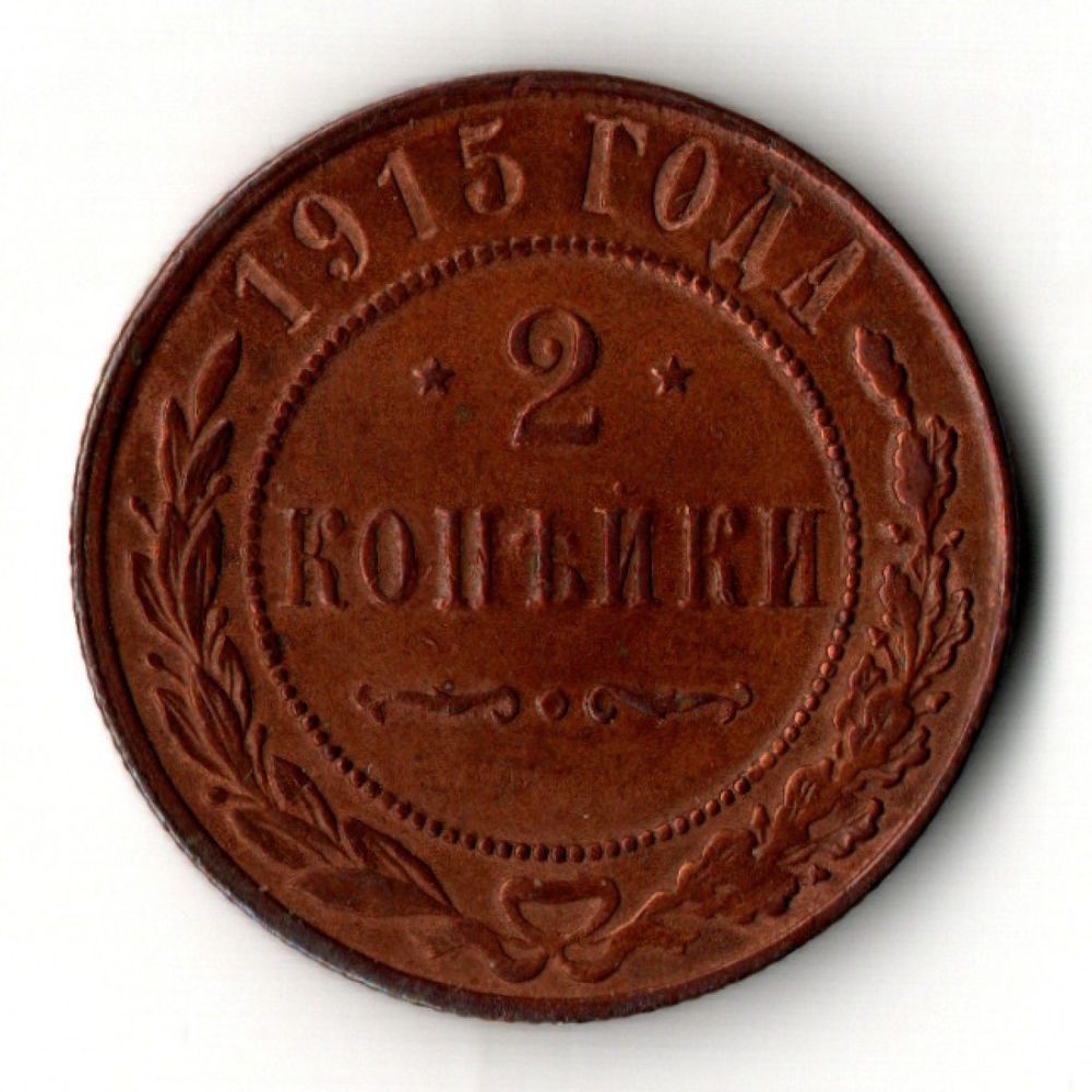 2 копейки 1915 год - царская Россия - Николай II