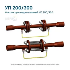 Участок присоединительный УП 200/300