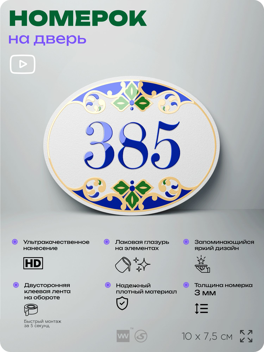 Номер на дверь квартиры 385, для кабинета, офиса, в средиземноморском стиле, шильдик 10 х 7,5 см, белый, Айдентика Технолоджи