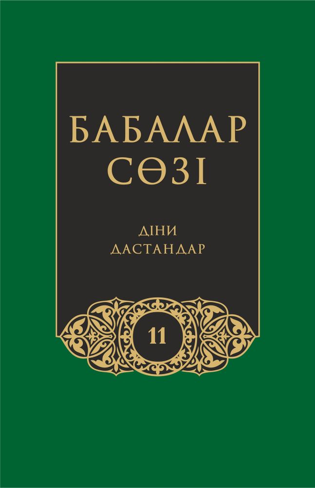 Бабалар сөзi. Том 11