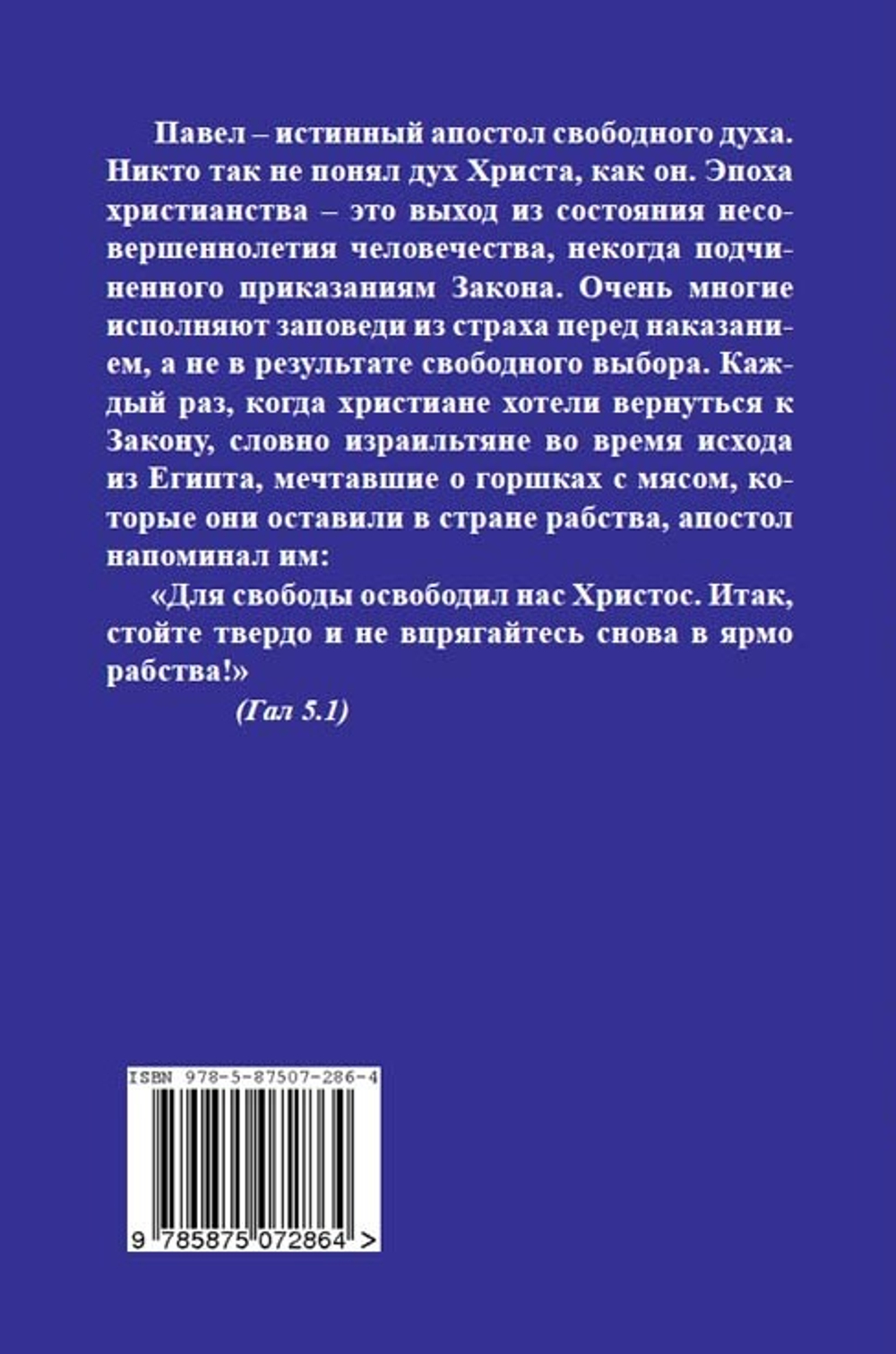 Апостол свободы