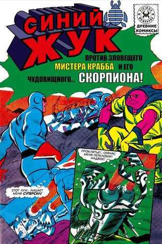 Древние Комиксы. Синий Жук против мистера Крабба