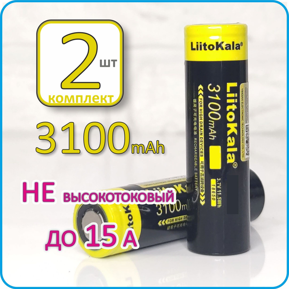 18650 LitoKala 3100 mAn box-2шт.