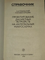 Проектирование дискретных устройств на интегральных микросхемах. Пухальский Геннадий Иванович, Новосельцева Татьяна Яковлевна