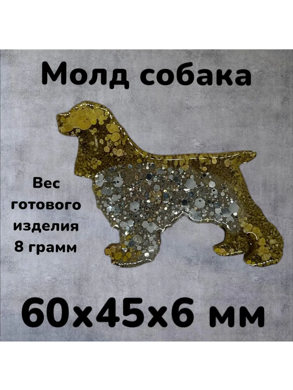 Собака молд Силиконовая форма
