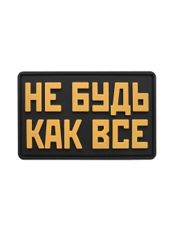 Шеврон на липучке Не будь как все