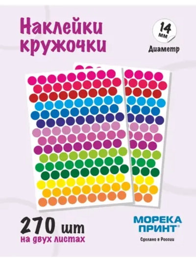 Наклейки кружочки цветные 270 шт, диаметр 14 мм