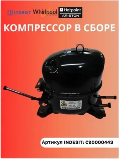 Компрессор для холодильника PZ90E1B R600 С90000443 (C00763787, C00731597, с90001338, аналог Jiaxipera T1114Y)