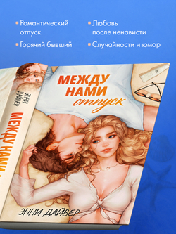Между нами отпуск