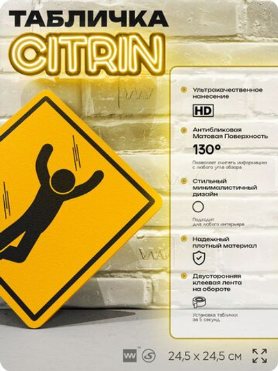 Табличка "Можно упасть" шуточная прикольная табличка на дверь и стену, для офиса и дома, декоративный знак, 24,5х24,5 см, пластиковая, Айдентика Технолоджи