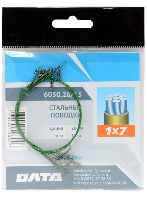 Набор стальных поводков 1x7 в оплетке 5шт, 26см, 13кг
